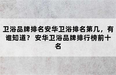 卫浴品牌排名安华卫浴排名第几，有谁知道？ 安华卫浴品牌排行榜前十名